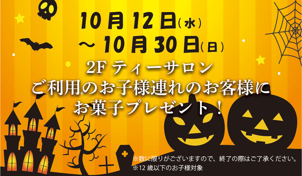 表参道店 『Halloween ”Trick or Treat”🍬』
